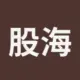 股海领航员