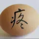 蛋疼博客