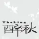 醉秋