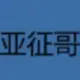 亚征