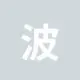 波场能量租赁
