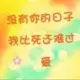 心与泪的诉说