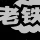 随意而安