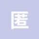 匿名