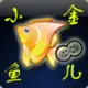 小金鱼儿