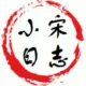 小宋日志