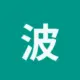 波场能量租赁