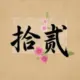 嚼着炫迈数钞票