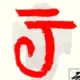 云尘