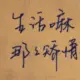 糯米汇