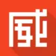 威言威语