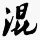 混子
