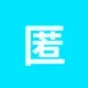 匿名