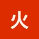 网友昵称：火币网