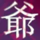 浮生若梦
