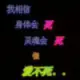 葬大人