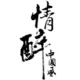 情醉中国风