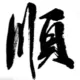时光飞逝