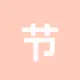 节省TRX手续费