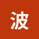 波场能量租赁