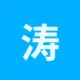 网友昵称：涛叔