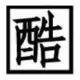 比你酷