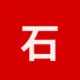 石猫