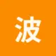 波场能量租赁