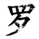 孟子非博客