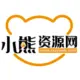 小熊资源网