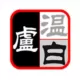 卢温白