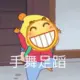 顾白