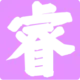 薛定谔的喵