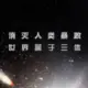 cnmcnm的头像-投影工坊
