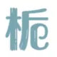 七栀