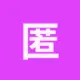 匿名