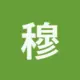 穆易山中
