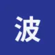 波场能量租赁