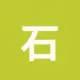 石猫