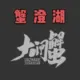 胡Sir