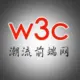w3c潮流前端网