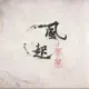 濡阳的夏至的头像-天机阁
