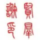 谢贤群