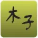 木子