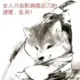 赌一舞二