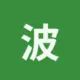 波场能量租赁