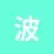 波场能量租赁
