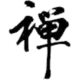 敏思一苇