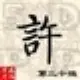xyj040303的头像-天机阁