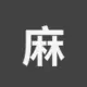 麻辣工夫茶